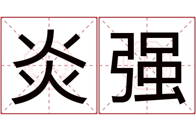 炎强名字寓意