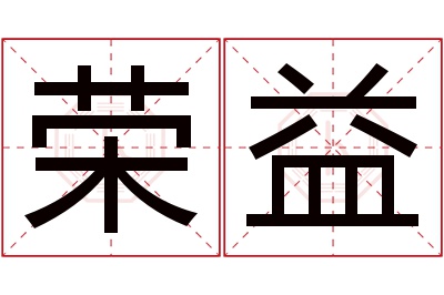 荣益名字寓意