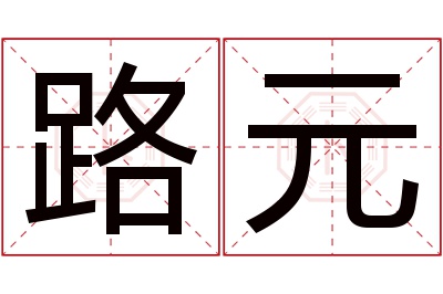 路元名字寓意 路元名字寓意