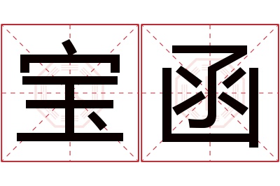 宝函名字寓意