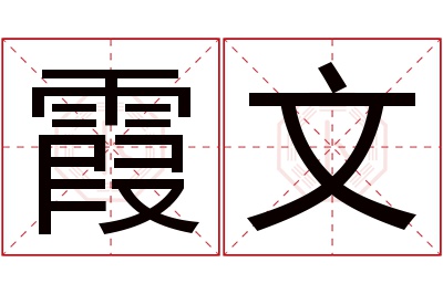 霞文名字寓意