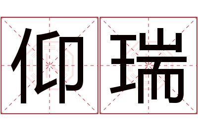 仰瑞名字寓意