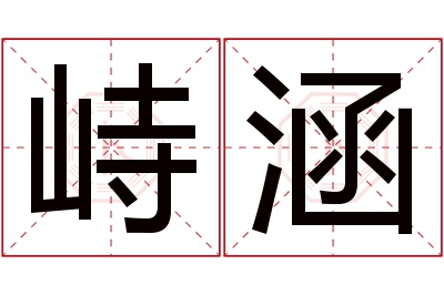 峙涵名字寓意