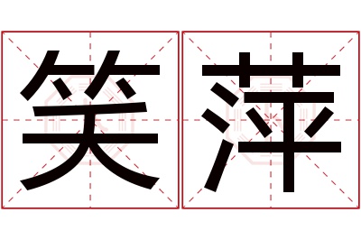 笑萍名字寓意