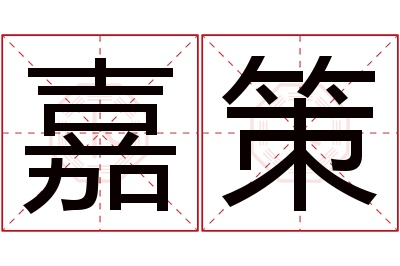 嘉策名字寓意 嘉策名字寓意