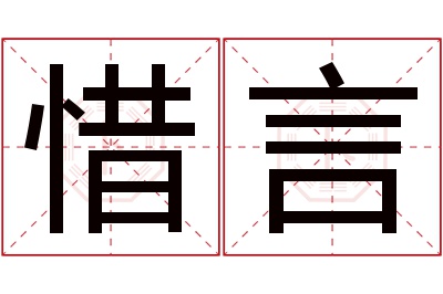 惜言名字寓意