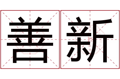 善新名字寓意 善新名字寓意