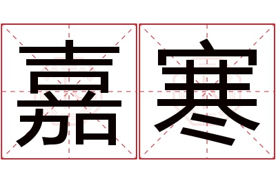 嘉寒名字寓意