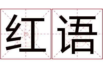 红语名字寓意