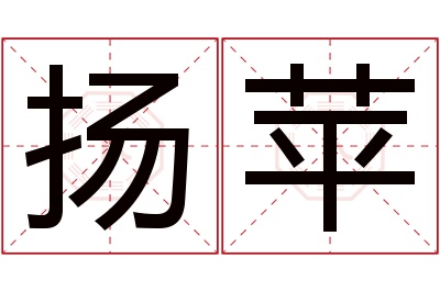 扬苹名字寓意 扬苹名字寓意