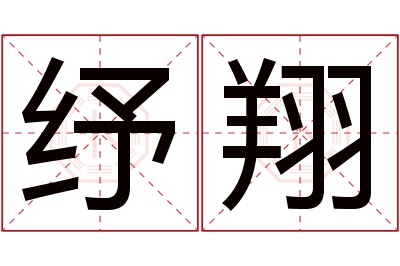 纾翔名字寓意