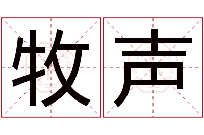 牧声名字寓意