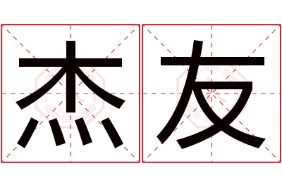 杰友名字寓意