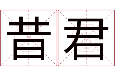 昔君名字寓意