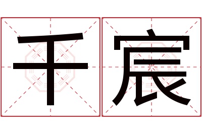 千宸名字寓意