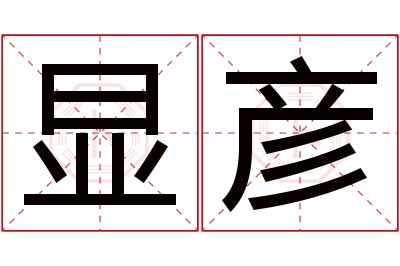 显彦名字寓意