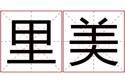 里美名字寓意