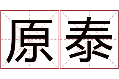 原泰名字寓意