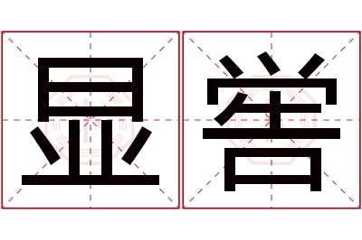 显喾名字寓意