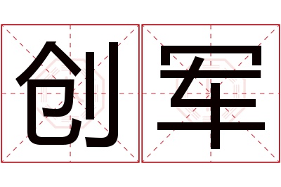 创军名字寓意