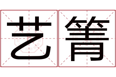 艺箐名字寓意