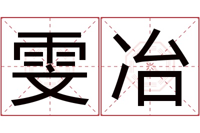 雯冶名字寓意