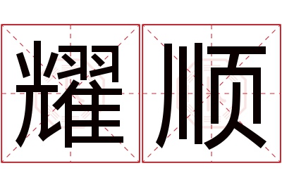 耀顺名字寓意