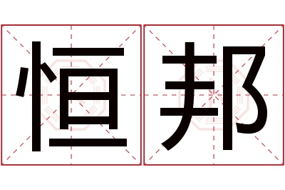 恒邦名字寓意