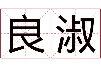 良淑名字寓意