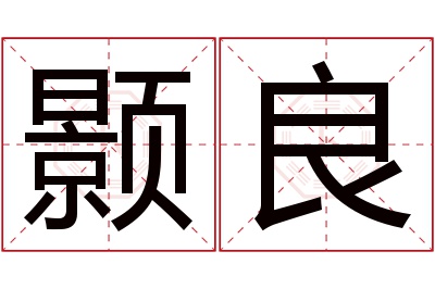 颢良名字寓意 颢良名字寓意