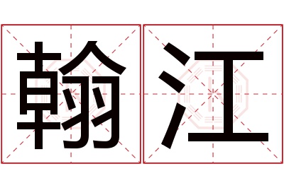 翰江名字寓意