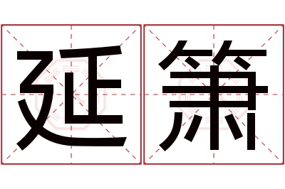 延箫名字寓意 延箫名字寓意