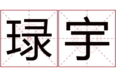 琭宇名字寓意