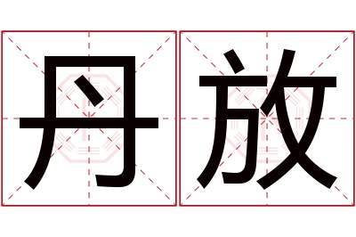 丹放名字寓意