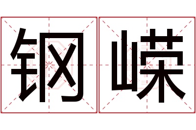 钢嵘名字寓意