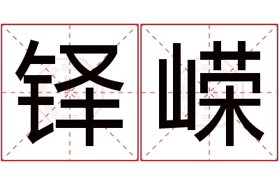 铎嵘名字寓意 铎嵘名字寓意