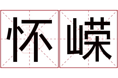 怀嵘名字寓意