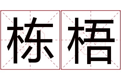 栋梧名字寓意 栋梧名字寓意