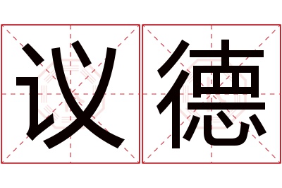 议德名字寓意