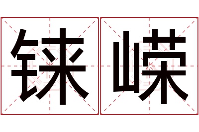 铼嵘名字寓意 铼嵘名字寓意