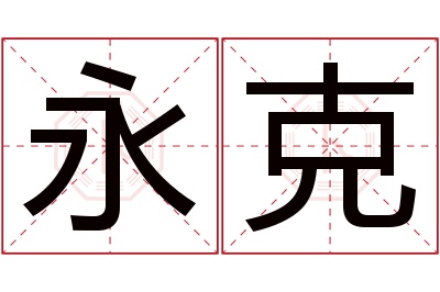 永克名字寓意