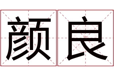 颜良名字寓意 颜良名字寓意