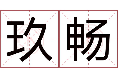 玖畅名字寓意