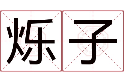 烁子名字寓意