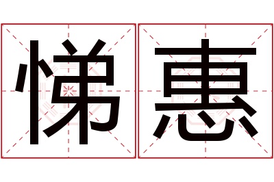 悌惠名字寓意