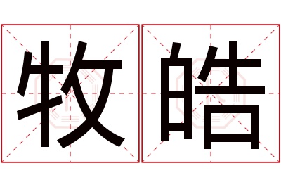 牧皓名字寓意