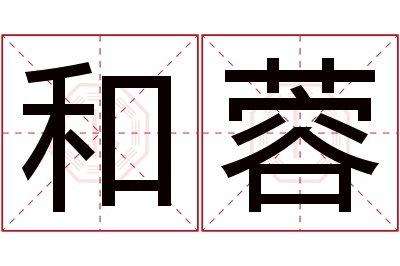 和蓉名字寓意 和蓉名字寓意