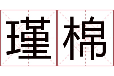 瑾棉名字寓意