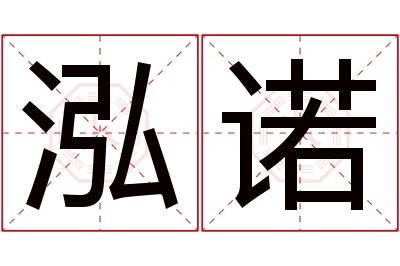 泓诺名字寓意