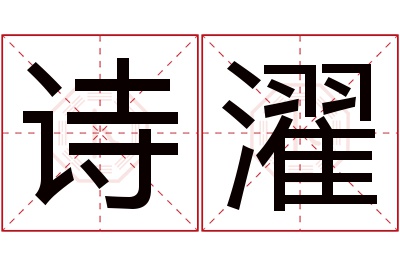 诗濯名字寓意